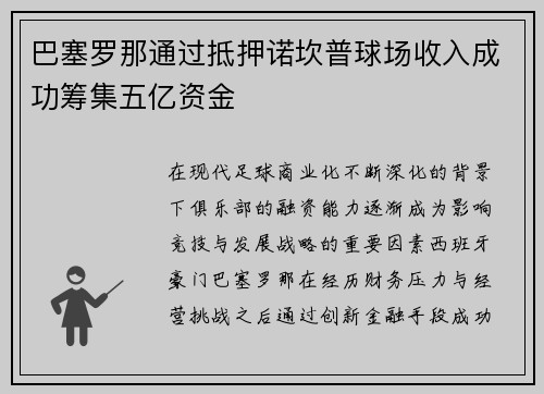 巴塞罗那通过抵押诺坎普球场收入成功筹集五亿资金 巴塞罗那通过抵押诺坎普球场收入成功筹集五亿资金