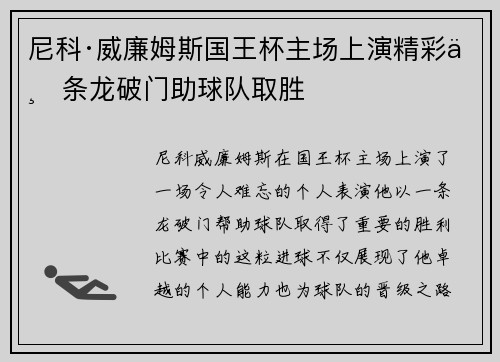 尼科·威廉姆斯国王杯主场上演精彩一条龙破门助球队取胜 尼科·威廉姆斯国王杯主场上演精彩一条龙破门助球队取胜