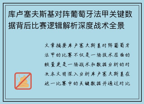 库卢塞夫斯基对阵葡萄牙法甲关键数据背后比赛逻辑解析深度战术全景 库卢塞夫斯基对阵葡萄牙法甲关键数据背后比赛逻辑解析深度战术全景