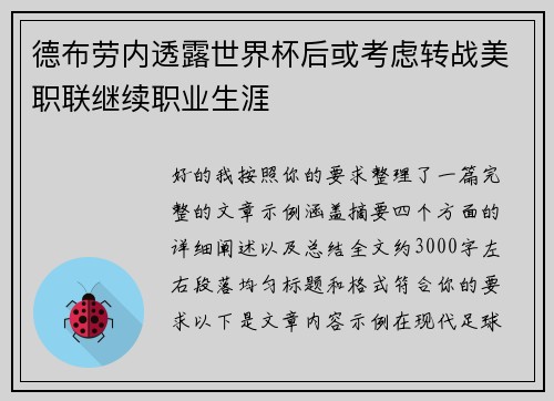 德布劳内透露世界杯后或考虑转战美职联继续职业生涯 德布劳内透露世界杯后或考虑转战美职联继续职业生涯