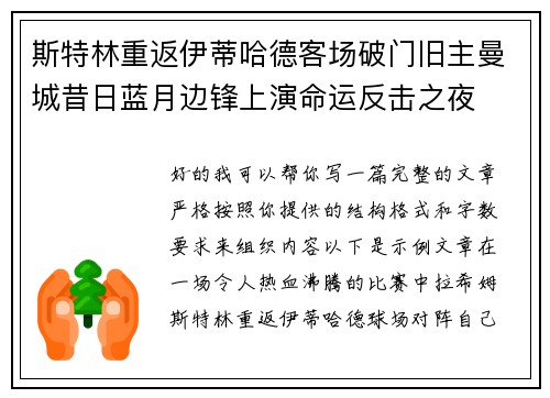 斯特林重返伊蒂哈德客场破门旧主曼城昔日蓝月边锋上演命运反击之夜 斯特林重返伊蒂哈德客场破门旧主曼城昔日蓝月边锋上演命运反击之夜