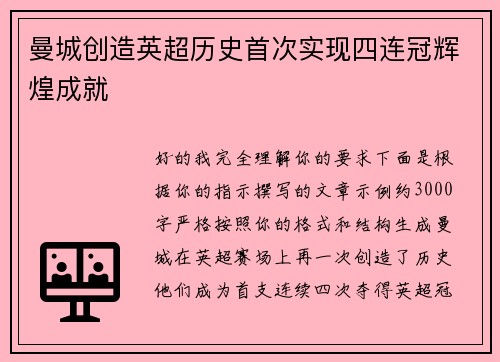 曼城创造英超历史首次实现四连冠辉煌成就 曼城创造英超历史首次实现四连冠辉煌成就