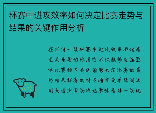杯赛中进攻效率如何决定比赛走势与结果的关键作用分析 杯赛中进攻效率如何决定比赛走势与结果的关键作用分析