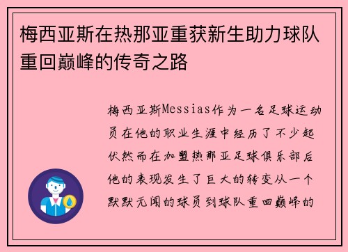 梅西亚斯在热那亚重获新生助力球队重回巅峰的传奇之路 梅西亚斯在热那亚重获新生助力球队重回巅峰的传奇之路