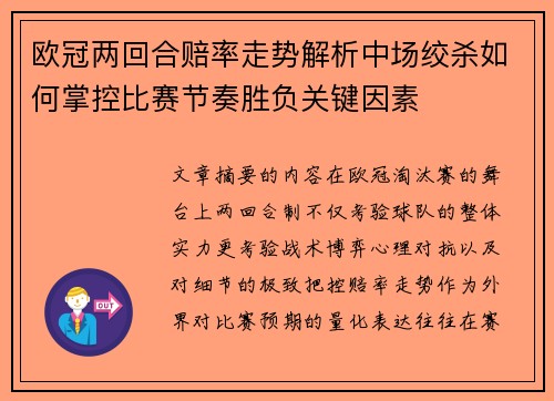 欧冠两回合赔率走势解析中场绞杀如何掌控比赛节奏胜负关键因素 欧冠两回合赔率走势解析中场绞杀如何掌控比赛节奏胜负关键因素