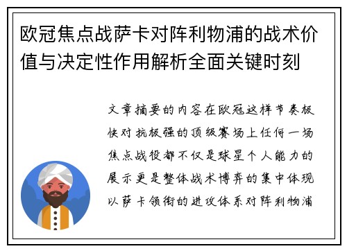欧冠焦点战萨卡对阵利物浦的战术价值与决定性作用解析全面关键时刻 欧冠焦点战萨卡对阵利物浦的战术价值与决定性作用解析全面关键时刻