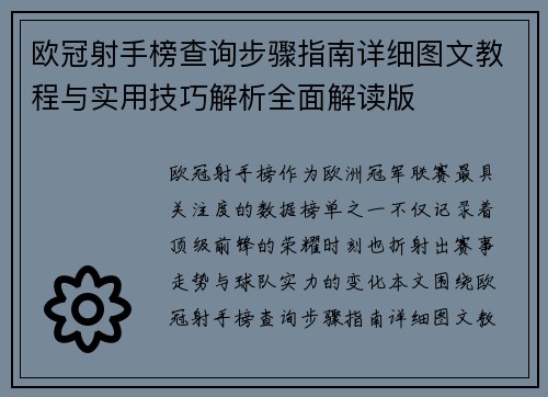 欧冠射手榜查询步骤指南详细图文教程与实用技巧解析全面解读版 欧冠射手榜查询步骤指南详细图文教程与实用技巧解析全面解读版