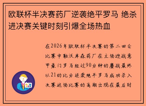 欧联杯半决赛药厂逆袭绝平罗马 绝杀进决赛关键时刻引爆全场热血 欧联杯半决赛药厂逆袭绝平罗马 绝杀进决赛关键时刻引爆全场热血
