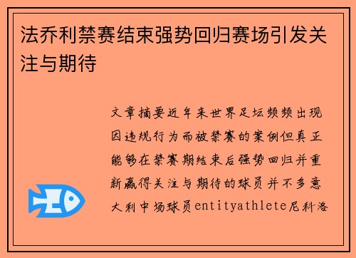 法乔利禁赛结束强势回归赛场引发关注与期待 法乔利禁赛结束强势回归赛场引发关注与期待