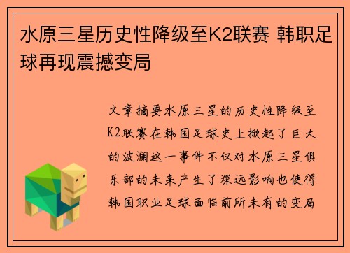 水原三星历史性降级至K2联赛 韩职足球再现震撼变局 水原三星历史性降级至K2联赛 韩职足球再现震撼变局