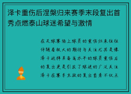 泽卡重伤后涅槃归来赛季末段复出首秀点燃泰山球迷希望与激情 泽卡重伤后涅槃归来赛季末段复出首秀点燃泰山球迷希望与激情