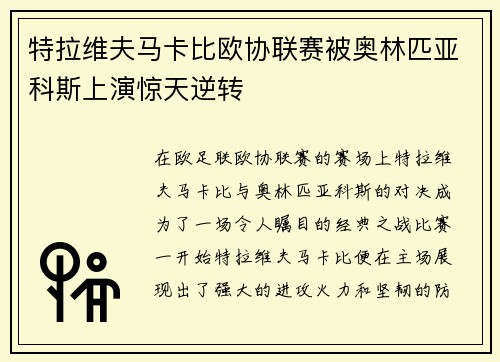 特拉维夫马卡比欧协联赛被奥林匹亚科斯上演惊天逆转 特拉维夫马卡比欧协联赛被奥林匹亚科斯上演惊天逆转