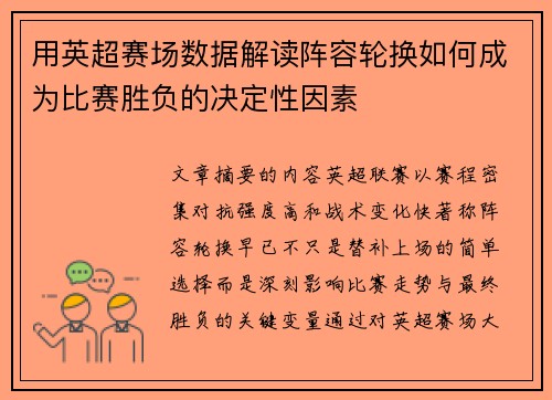 用英超赛场数据解读阵容轮换如何成为比赛胜负的决定性因素 用英超赛场数据解读阵容轮换如何成为比赛胜负的决定性因素