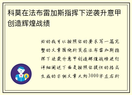 科莫在法布雷加斯指挥下逆袭升意甲创造辉煌战绩 科莫在法布雷加斯指挥下逆袭升意甲创造辉煌战绩