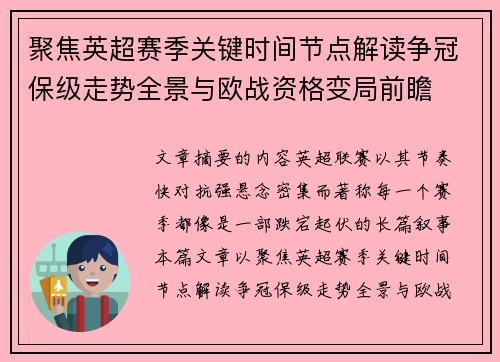 聚焦英超赛季关键时间节点解读争冠保级走势全景与欧战资格变局前瞻 聚焦英超赛季关键时间节点解读争冠保级走势全景与欧战资格变局前瞻