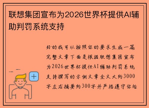 联想集团宣布为2026世界杯提供AI辅助判罚系统支持