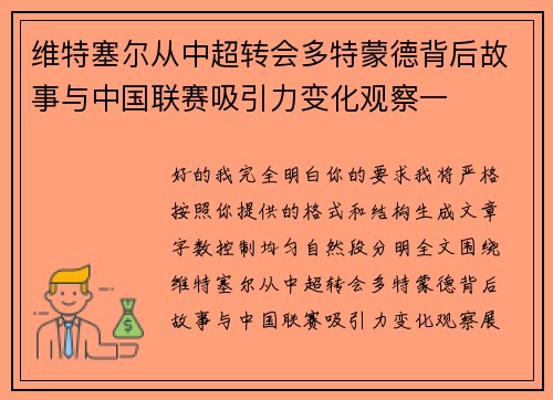 维特塞尔从中超转会多特蒙德背后故事与中国联赛吸引力变化观察一 维特塞尔从中超转会多特蒙德背后故事与中国联赛吸引力变化观察一