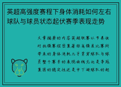 英超高强度赛程下身体消耗如何左右球队与球员状态起伏赛季表现走势