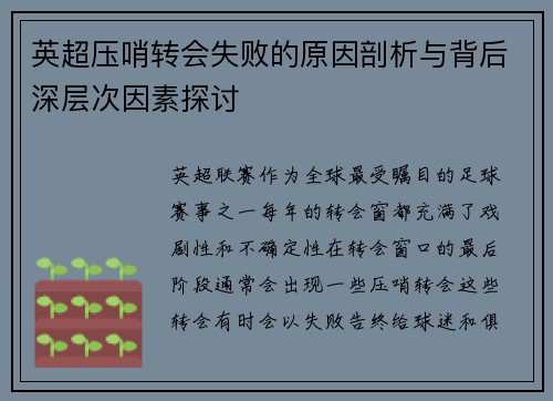 英超压哨转会失败的原因剖析与背后深层次因素探讨