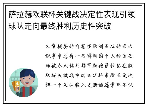 萨拉赫欧联杯关键战决定性表现引领球队走向最终胜利历史性突破