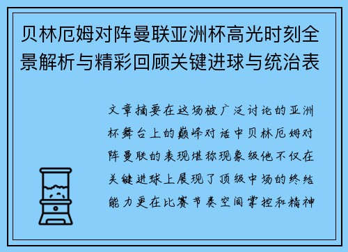 贝林厄姆对阵曼联亚洲杯高光时刻全景解析与精彩回顾关键进球与统治表现 贝林厄姆对阵曼联亚洲杯高光时刻全景解析与精彩回顾关键进球与统治表现