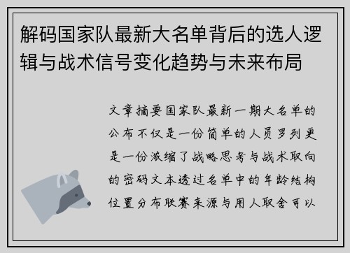 解码国家队最新大名单背后的选人逻辑与战术信号变化趋势与未来布局 解码国家队最新大名单背后的选人逻辑与战术信号变化趋势与未来布局