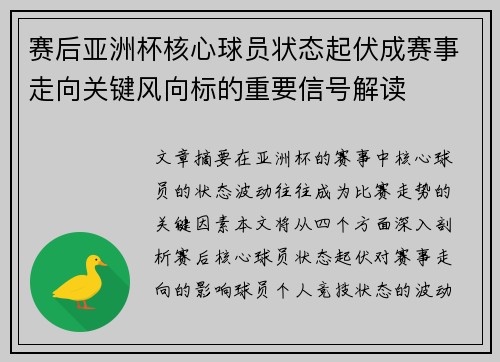 赛后亚洲杯核心球员状态起伏成赛事走向关键风向标的重要信号解读 赛后亚洲杯核心球员状态起伏成赛事走向关键风向标的重要信号解读