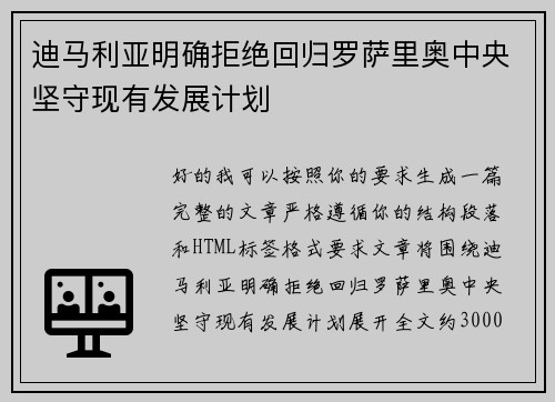 迪马利亚明确拒绝回归罗萨里奥中央坚守现有发展计划 迪马利亚明确拒绝回归罗萨里奥中央坚守现有发展计划