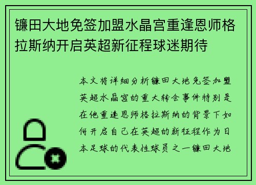 镰田大地免签加盟水晶宫重逢恩师格拉斯纳开启英超新征程球迷期待 镰田大地免签加盟水晶宫重逢恩师格拉斯纳开启英超新征程球迷期待