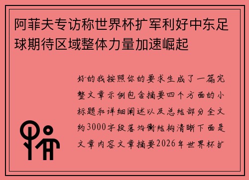 阿菲夫专访称世界杯扩军利好中东足球期待区域整体力量加速崛起 阿菲夫专访称世界杯扩军利好中东足球期待区域整体力量加速崛起