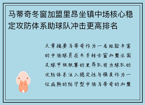 马蒂奇冬窗加盟里昂坐镇中场核心稳定攻防体系助球队冲击更高排名 马蒂奇冬窗加盟里昂坐镇中场核心稳定攻防体系助球队冲击更高排名