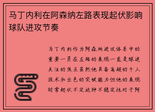 马丁内利在阿森纳左路表现起伏影响球队进攻节奏 马丁内利在阿森纳左路表现起伏影响球队进攻节奏