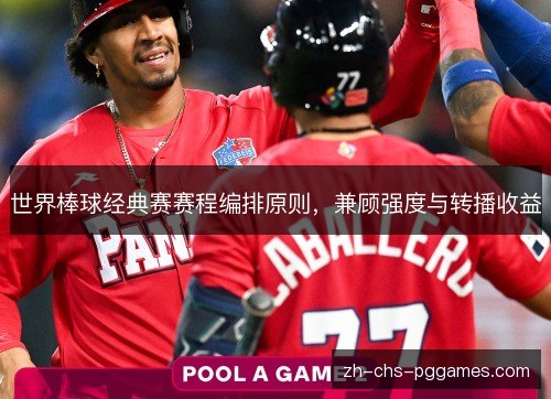 世界棒球经典赛赛程编排原则，兼顾强度与转播收益