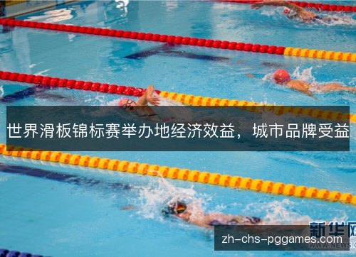 世界滑板锦标赛举办地经济效益，城市品牌受益