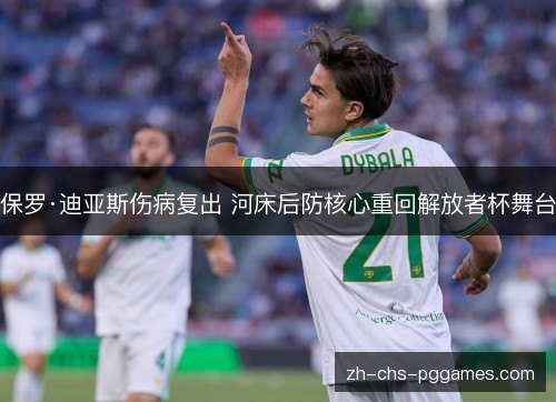 保罗·迪亚斯伤病复出 河床后防核心重回解放者杯舞台 保罗·迪亚斯伤病复出 河床后防核心重回解放者杯舞台