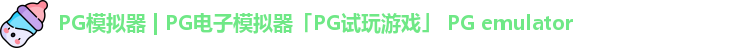 PG模拟器